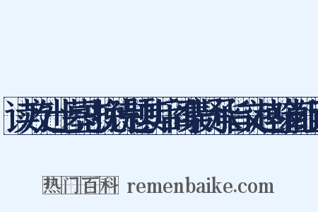 读方处士墓志挽诗题其后阎集贤承旨文赵翰直组词是什么意思的图片